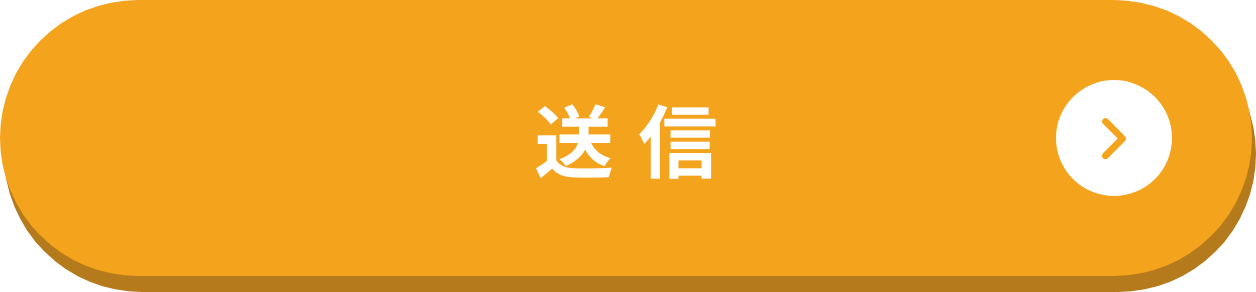送信する