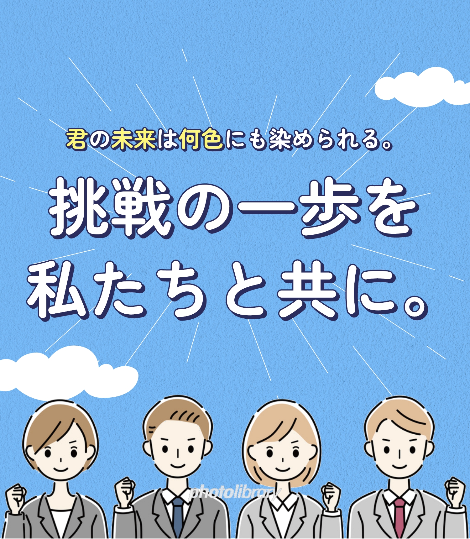 挑戦の一歩を私たちと共に。